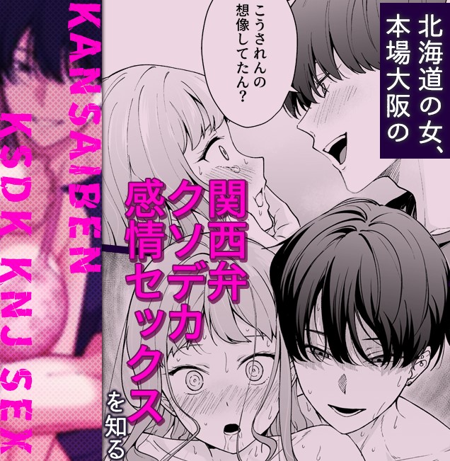 漫画「北海道の女、本場大阪の関西弁クソデカ感情セックスを知る」を無料で読めるアプリや試し読み出来るサイトを調査！あらすじ解説・作品の面白い点も解説（若干ネタバレあり）
